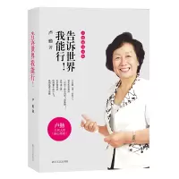 音像告诉世界我能行/卢勤教育文集卢勤