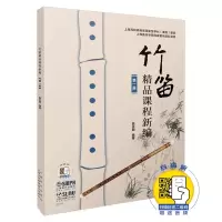 音像竹笛精品课程新编(1)编者:詹永明