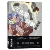 音像冒牌屋/三色猫探案(日)赤川次郎|译者:成洁