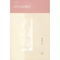 音像知识人的黄昏(美)傅铿著