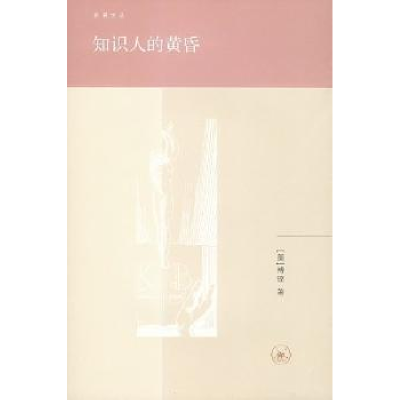 音像知识人的黄昏(美)傅铿著