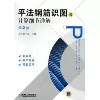 音像平法钢筋识图与计算细节详解上官子昌主编