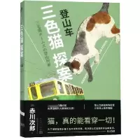 音像登山车/三色猫探案(日)赤川次郎|译者:袁斌