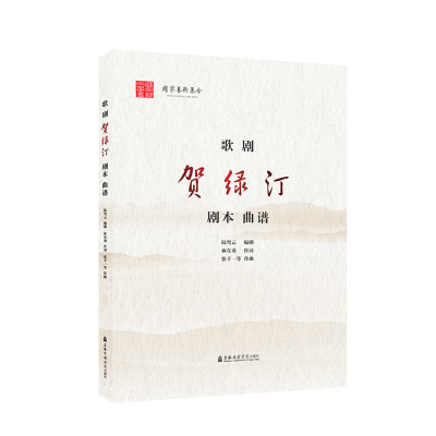 音像歌剧《贺绿汀》(剧本、曲谱)林在勇//张千一