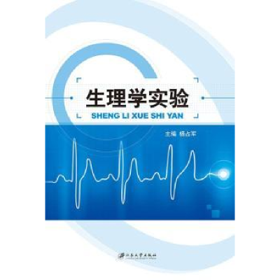 音像生理学实验杨占军主编