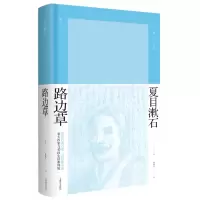 音像路边草(精)(日)夏目濑石|译者:柯毅文