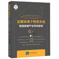 音像定制未来个化(智能家居产业专利探究)编者:陈玉华