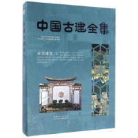 音像中国古建全集:1:居住建筑广州市唐艺文化传播有限公司