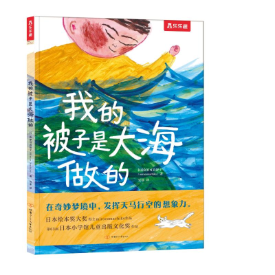 音像我的被子是大海做的(精)[日]弥罗可真智子