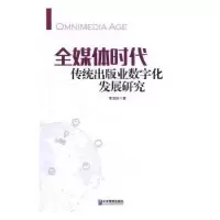 音像全媒体时代传统出版业数字化发展研究李宝玲著