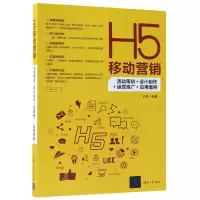 音像H5移动营销(活动策划+设计制作+运营推广+应用案例)编者:刘伟