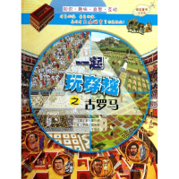 音像一起玩穿越之古罗马(英)本.霍巴德 等