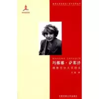 音像玛娜娜·萨那泽:格鲁吉亚大学校长王锟著