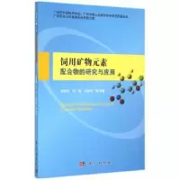 音像饲用矿物元素配合物的研究与应用舒绪刚,吴信,王继华等编著