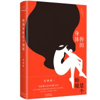 音像你的身体是个仙境(精)周晓枫