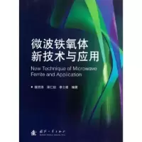 音像微波铁氧体新技术与应用魏克珠,蒋仁培,李士根编著