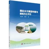 音像灌区水文模型构建与灌溉用水评价崔远来,刘路广  著
