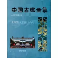 音像中国古建全集:3:居住建筑广州市唐艺文化传播有限公司编著
