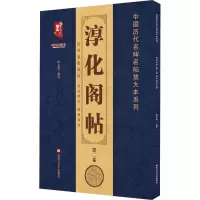 音像淳化阁帖 第2卷 历代名臣法帖班志铭 编