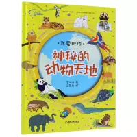 音像神秘的动物天地(精)/我爱地球李湘涛|绘画:豆蔻鱼