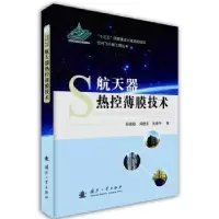 音像航天器热控薄膜技术邱家稳