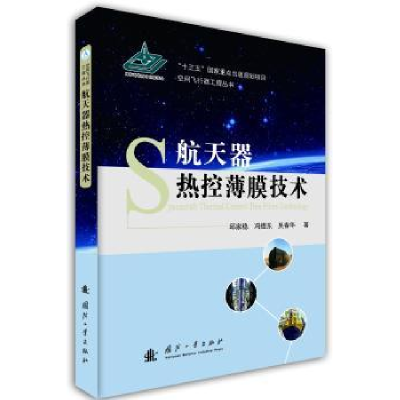 音像航天器热控薄膜技术邱家稳