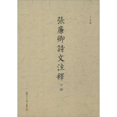 音像张廉卿诗文注释(清)张廉卿