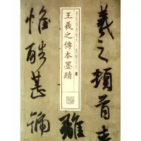 音像王羲之传本墨迹上海书画出版社 编