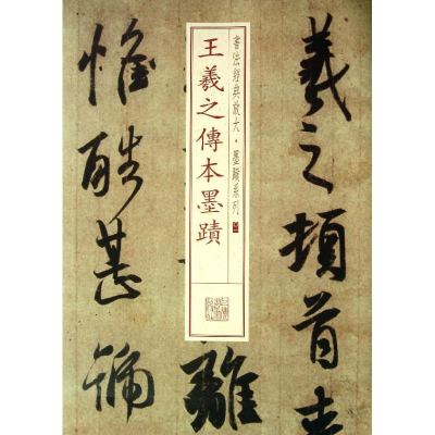 音像王羲之传本墨迹上海书画出版社 编