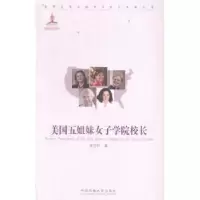 音像美国五姐妹女子学院院长李巧针著