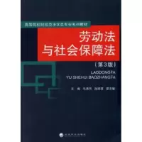音像劳动法与社会保障法毛清芳,孙丽君,蒙志敏主编