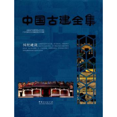 音像中国古建全集:祠祀建筑广州市唐艺文化传播有限公司编著