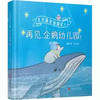音像再见,企鹅幼儿园!安娜