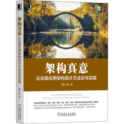 音像架构真意 企业级应用架构设计方与实践范钢,孙玄