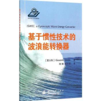 音像基于惯技术的波浪能转换器(意)Giovanni Bracco著