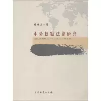 音像中外检察法律研究薛伟宏