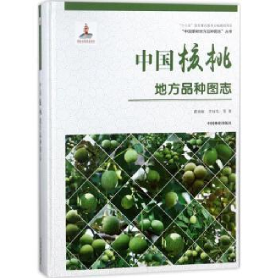 音像中国核桃地方品种图志曹尚银,李好先等著