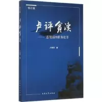 音像卢评贪渎:透视国内职务犯罪卢拥军著