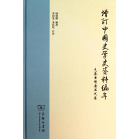 音像增订中国史学史资料编年杨翼骧