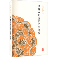 音像汉魏六朝唐代文学论丛王运熙