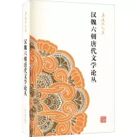 音像汉魏六朝唐代文学论丛王运熙