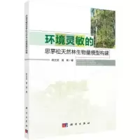 音像环境灵敏的思茅松天然林生物量模型构建欧光龙,胥辉著