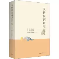 音像汉语副词研究论集 第5辑编者_邵洪亮|责编_杜鹃