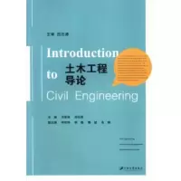 音像土木工程导论刘荣桂,胡白香主编