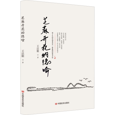 音像芝麻开花的隐喻王法艇