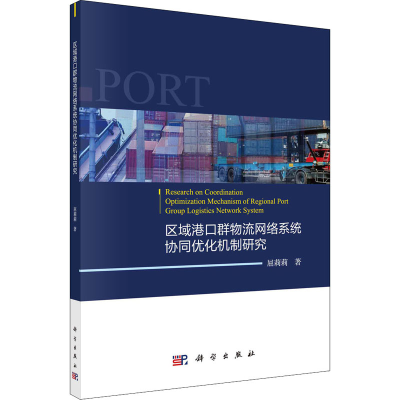 音像区域港口群物流网络系统协同优化机制研究屈莉莉