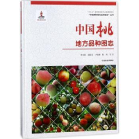 音像中国桃地方品种图志曹尚银等著