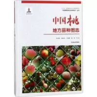 音像中国桃地方品种图志曹尚银等著