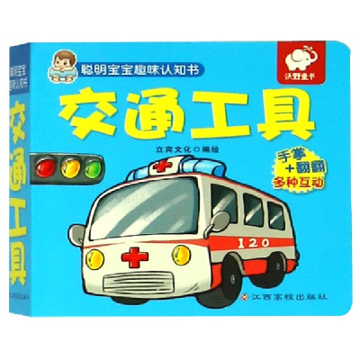 音像交通工具/聪明宝宝趣味认知书编者:立宾文化