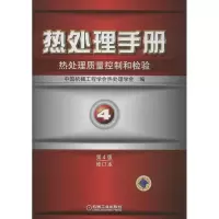 音像热处理手册中国机械工程学会热处理学会 编